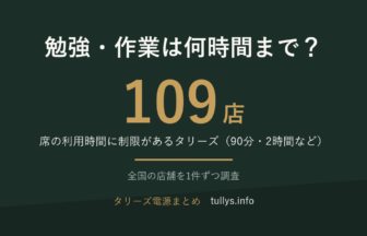 タリーズで勉強・作業は何時間まで？席の利用時間に制限があるタリーズは109店